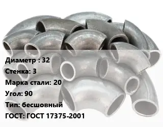 Отвод стальной 32х3 Сталь: 20 Угол:90 бесшовный ГОСТ: ГОСТ 17375-2001